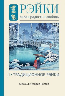 Рэйки: Сила, Радость, Любовь. Том I. Традиционное Рэйки