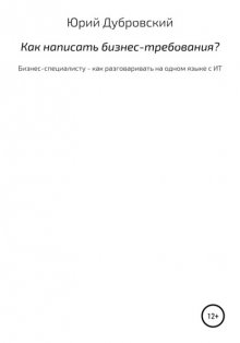 Как написать бизнес-требования? Бизнес-специалисту – как разговаривать на одном языке с ИТ