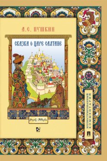 Сказка о царе Салтане, о сыне его славном и могучем богатыре князе Гвидоне Салтановиче и о прекрасной царевне Лебеди