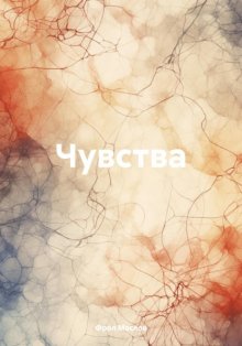 Чувства