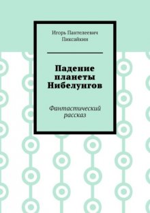 Падение планеты Нибелунгов. Фантастический рассказ