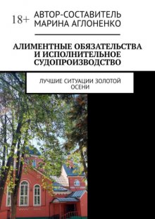 Алиментные обязательства и исполнительное судопроизводство. Лучшие ситуации золотой осени