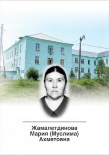 Этюды о врачах Костанайской области. Жамалетдинова Мария (Муслима) Ахметовна