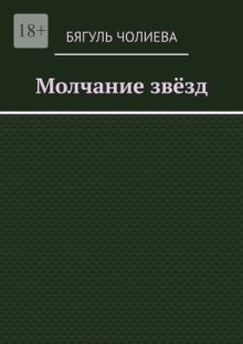 Молчание звёзд