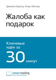 Ключевые идеи книги: Жалоба как подарок. Обратная связь с клиентом – инструмент маркетинговой стратегии. Джанелл Барлоу, Клаус Меллер