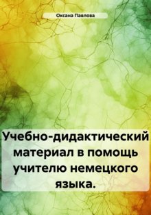 Учебно-дидактический материал в помощь учителю немецкого языка.