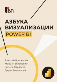 Азбука визуализации Power BI