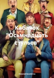 Кабачок «Осьмнадцать стульев»