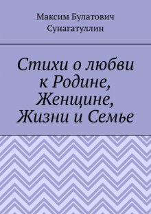 Стихи о любви к Родине, Женщине, Жизни и Семье