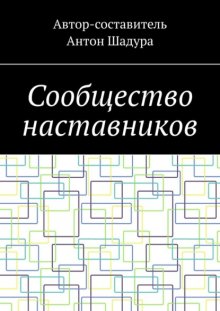 Сообщество наставников