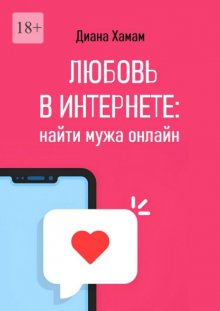 Любовь в интернете: найти мужа онлайн