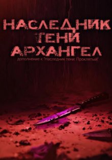 Наследник тени: Архангел