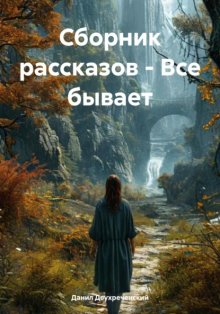 Сборник рассказов – Все бывает