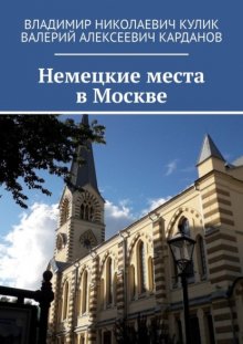 Немецкие места в Москве