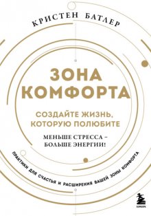 Зона комфорта. Создайте жизнь, которую полюбите. Меньше стресса – больше энергии!