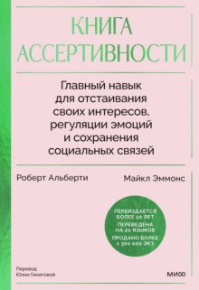 Книга ассертивности. Главный навык для отстаивания своих интересов, регуляции эмоций и сохранения социальных связей