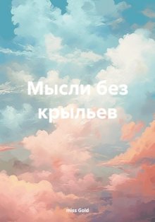 Мысли без крыльев