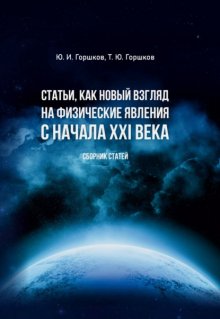 Статьи, как новый взгляд на физические явления с начала XXI века