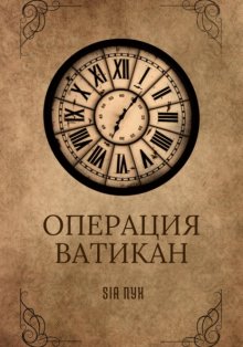 Операция Ватикан