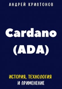 Cardano (ADA). История, Технология и Применение