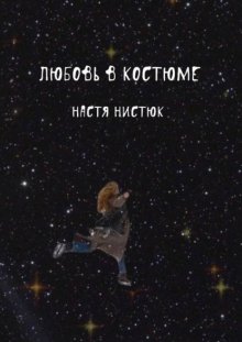 Любовь в костюме