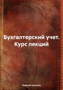 Бухгалтерский учет. Курс лекций