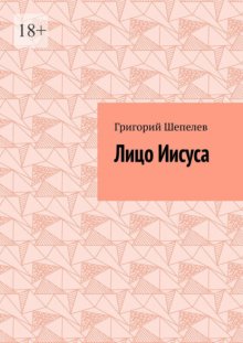 Лицо Иисуса