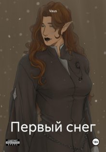 Первый снег