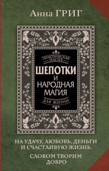 Шепотки и народная магия на удачу, любовь, деньги и счастливую жизнь. Словом творим добро