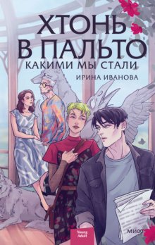 Хтонь в пальто. Какими мы стали