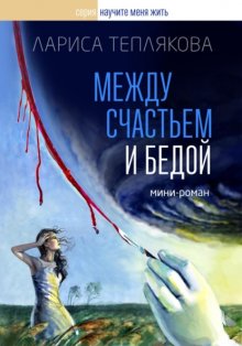 Между счастьем и бедой