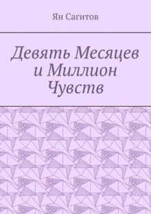 Девять месяцев и миллион чувств