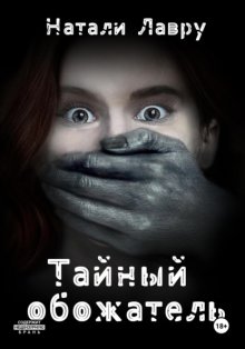 Тайный обожатель