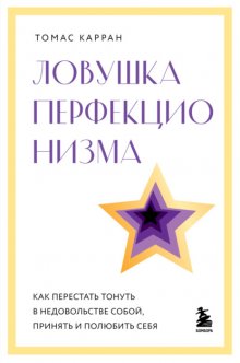 Ловушка перфекционизма. Как перестать тонуть в недовольстве собой, принять и полюбить себя