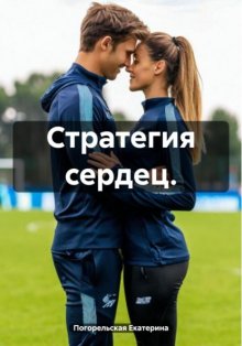 Стратегия сердец.