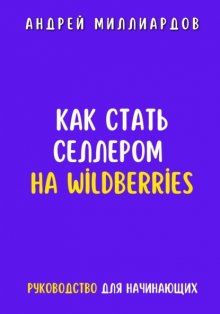 Как стать селлером на Wildberries