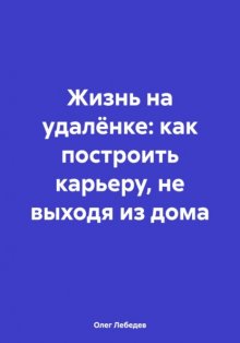 Жизнь на удалёнке: как построить карьеру, не выходя из дома