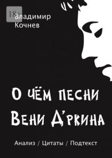 О чем песни Вени Д’ркина