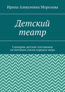 Детский театр. Сценарии детских постановок по мотивам сказок народов мира