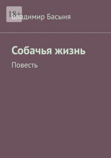 Собачья жизнь. Повесть