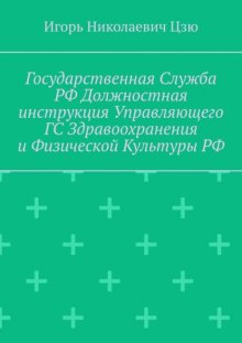 Государственная служба РФ. Должностная инструкция управляющего ГС здравоохранения и физической культуры РФ