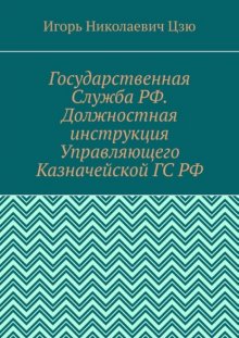 Государственная Служба РФ. Должностная инструкция Управляющего Казначейской ГС РФ