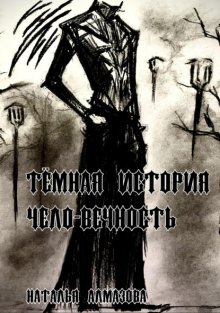 Тёмная история. Чело-вечность