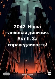 2042. Наша танковая дивизия. Акт II: За справедливость!