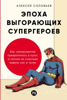 Эпоха выгорающих супергероев: Как саморазвитие превратилось в культ, а погоня за счастьем завела нас в тупик