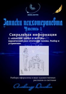 Жизнь внутри. Записки психотерапевта. 5. Абьюзер. Палач и жертва – кармический узел отсечения головы. Разбор и устранение