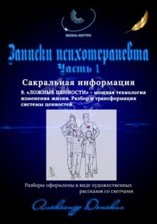 Записки психотерапевта. 9. Ложные ценности – мощная технология изменения жизни. Разбор и трансформация системы ценностей.