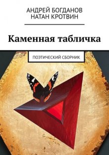 Каменная табличка. Поэтический сборник