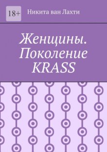 Женщины. Поколение Krass