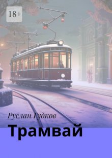 Трамвай. Сборник рассказов